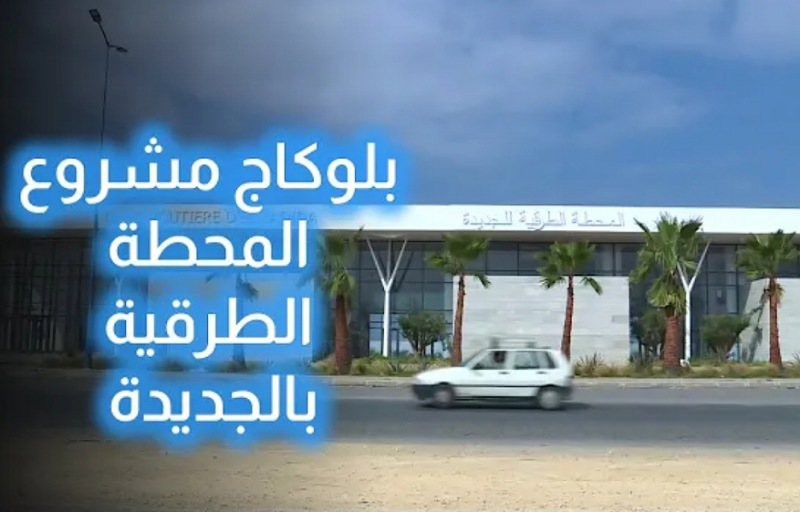 تحقيق القناة الثانية حول تعثر مشروع المحطة الطرقية الجديدة لعاصمة دكالة