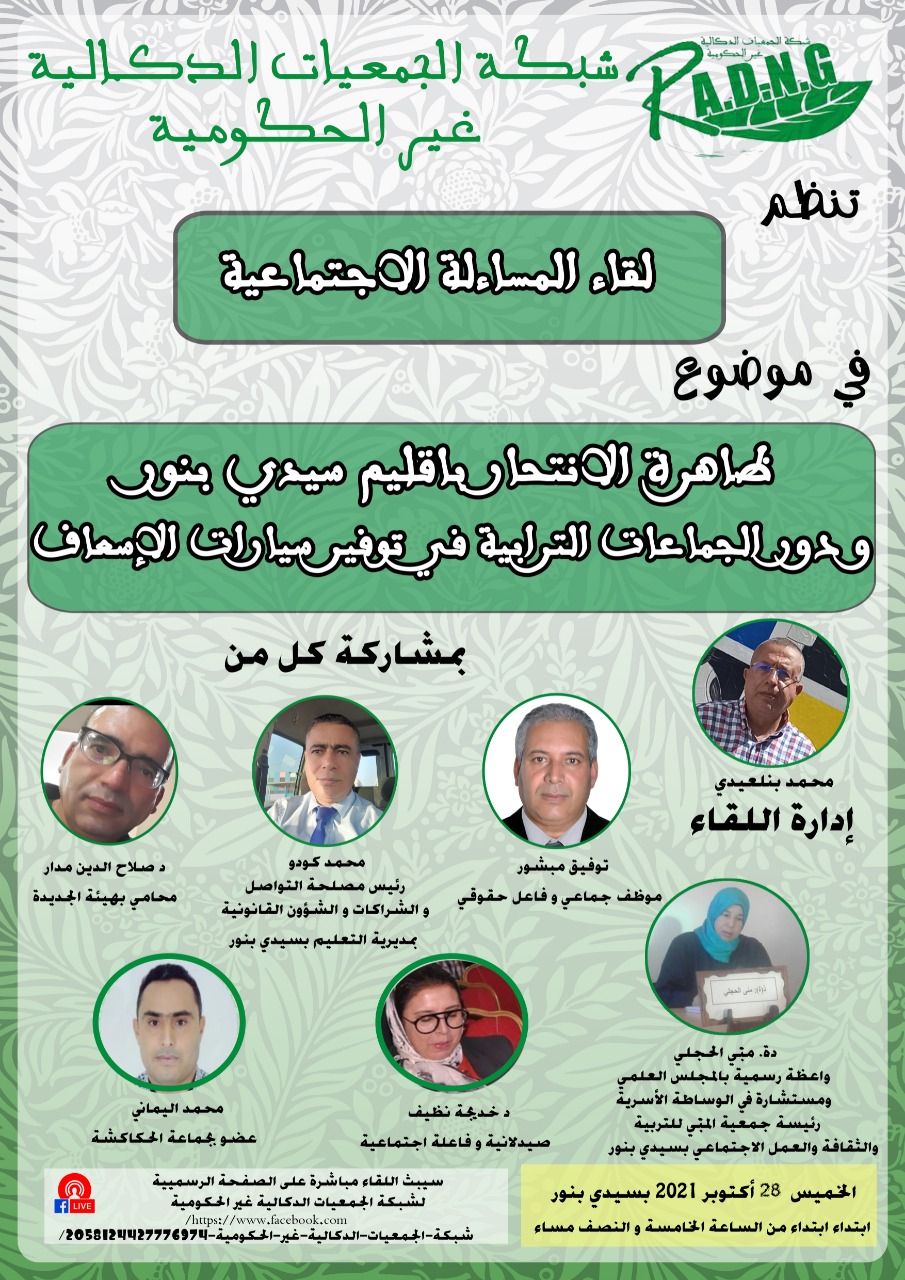 شبكة الجمعيات الدكالية غير الحكومية تدق ناقوس الخطر حول تفشي ظاهرة الانتحار بإقليم سيدي بنور