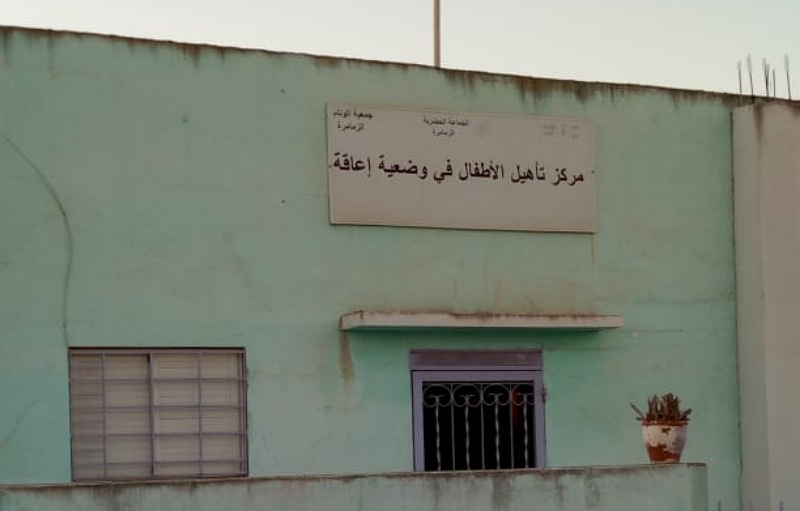 مركز تأهيل الأطفال المعاقين بالزمامرة يغلق أبوابه في وجه الأطفال بسبب إكراهات مالية