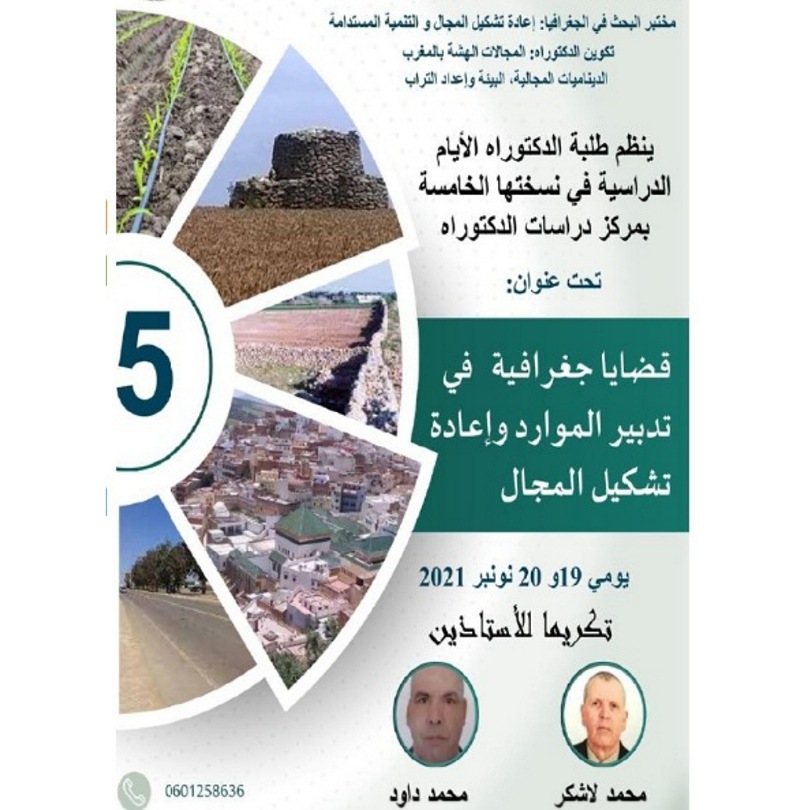 تنظيم الأيام الجغرافية في نسختها الخامسة بمركز دراسات الدكتوراه بكلية الآداب بالجديدة