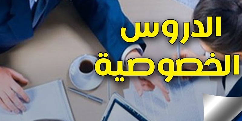 الدروس الخصوصية أو ''المراجعة'' هل هو نوع من الاحتيال؟