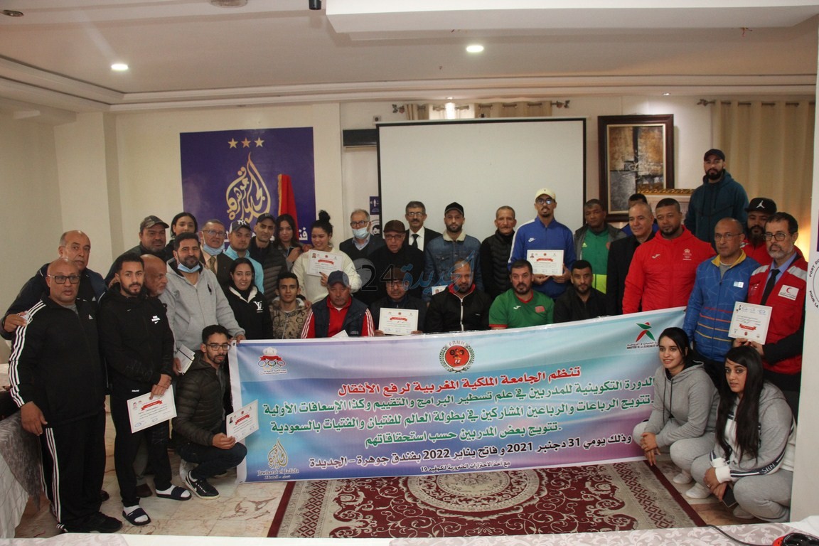 بالصور ... جامعة رفع الأثقال تنظم بالجديدة دورة تكوينية للمدربين في علم البرمجة و الإسعافات الأولية