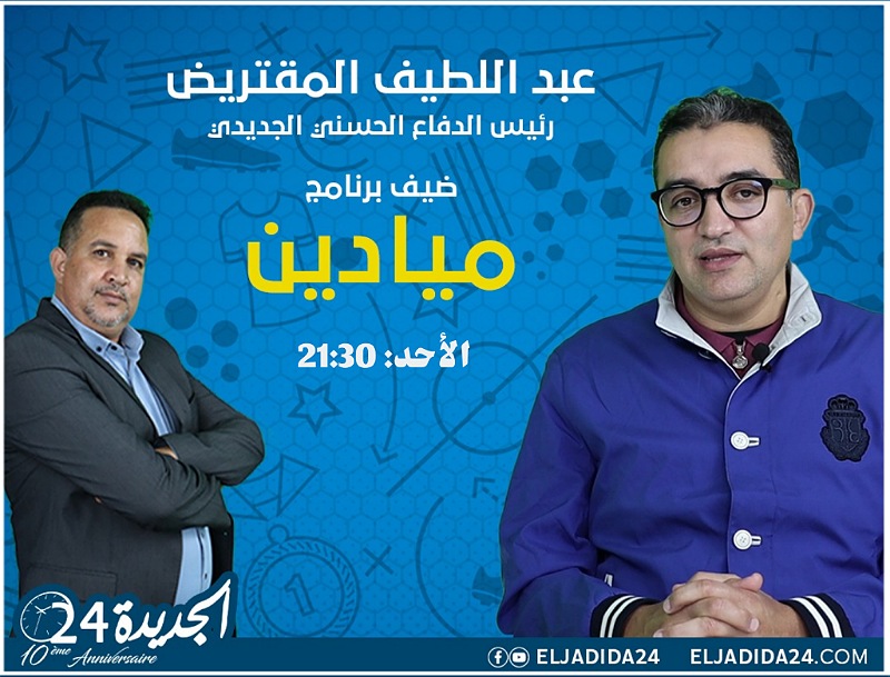 رئيس الدفاع الحسني الجديدي يحل ضيفا على برنامج ''ميادين'' على  'الجديدة 24'