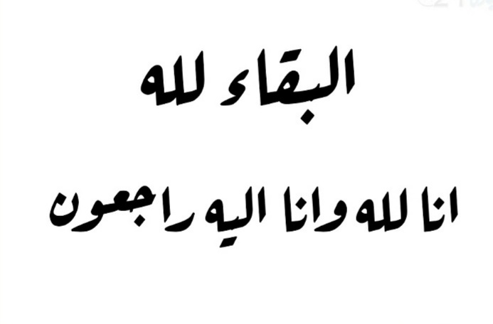 الجديدة : تعزية في وفاة مولودة الدكتور أنس عتيقي
