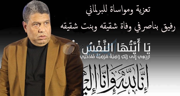 تعزية ومواساة للبرلماني رفيق بناصر في وفاة شقيقه وبنت شقيقه.