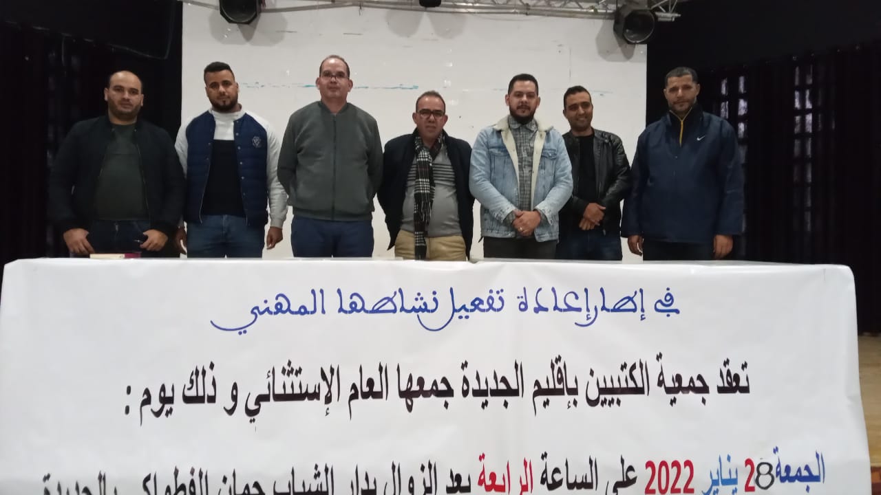 انتخاب مكتب جديد لجمعية الكتبيين بالجديدة