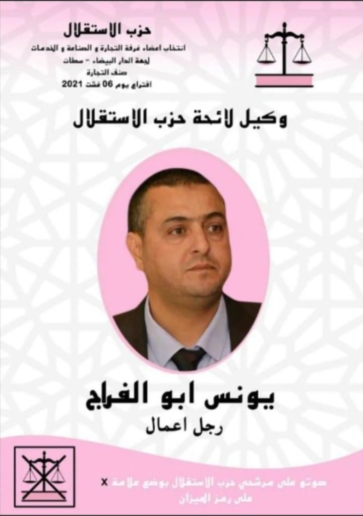 يونس ابو الفراج يتجه الى تقديم استقالته من حزب الإستقلال ومن عضوية غرفة التجارة و الصناعة.