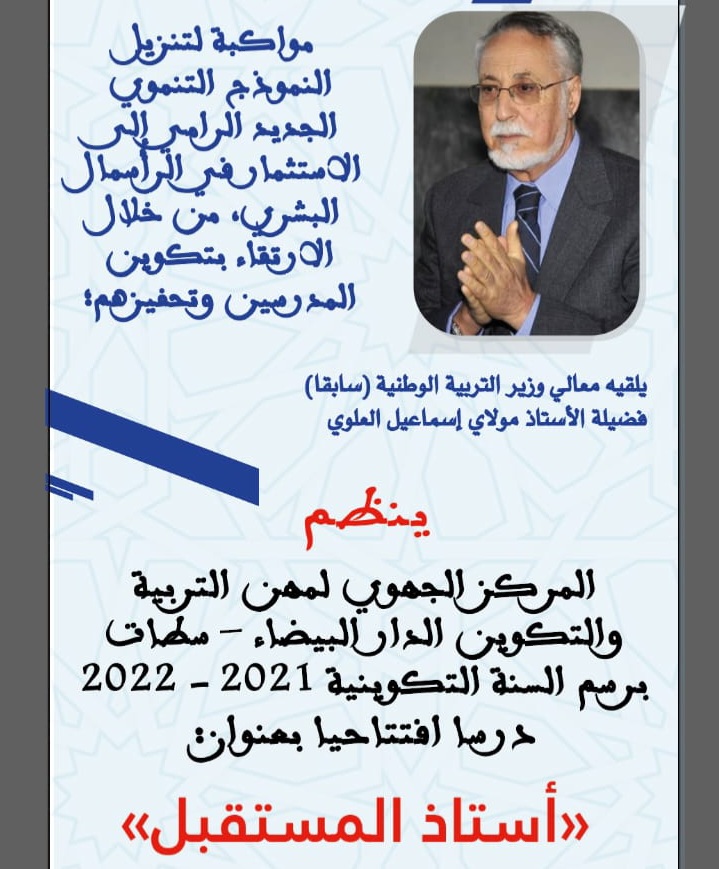 مولاي اسماعيل العلوي يفتتح الموسم التكويني للمركز الجهوي لمهن التربية والتكوين الدار البيضاء سطات