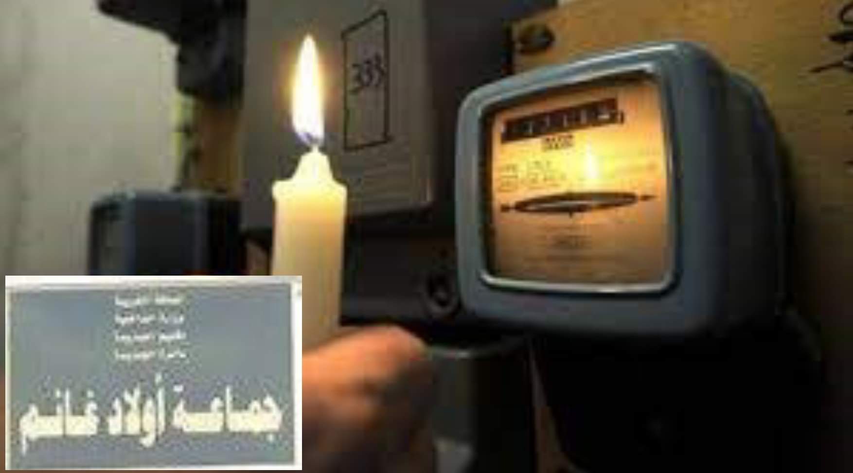 الانقاطاعات المتكررة للكهرباء و انعدام صبيب الانترنيت يثير استياء بجماعة أولاد غانم