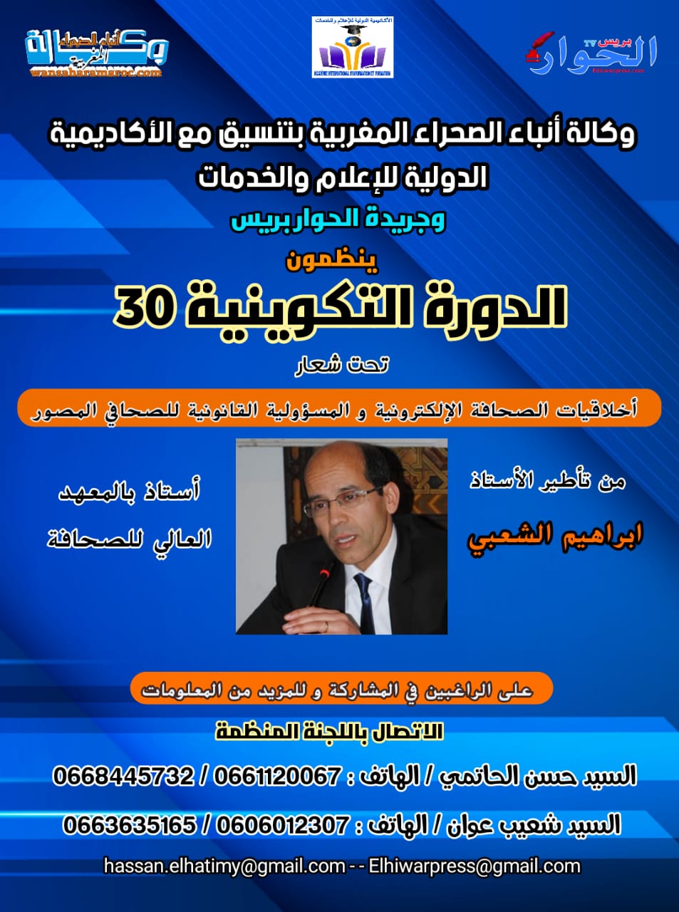 تنظيم دورة تكوينية في الإعلام لفائدة الإعلاميين والصحفيين بالجديدة