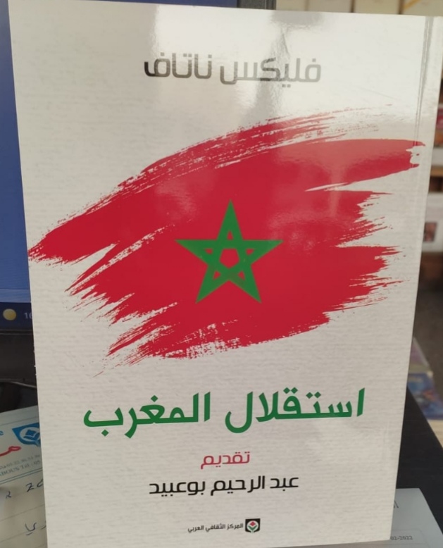 يد المركز الثقافي العربي تقصي اسم المترجم محمد الواجيدي من غلاف كتاب استقلال المغرب.
