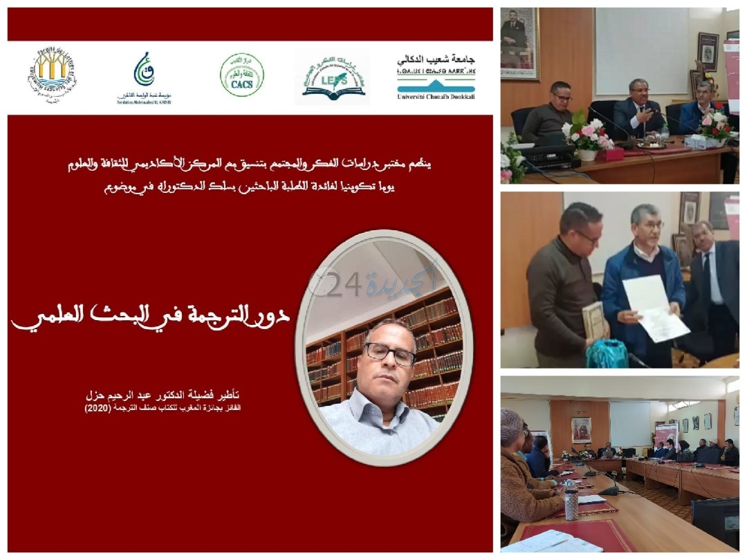 'الترجمة ودورها في البحث العلمي' موضوع يوم تكويني بكلية الاداب بالجديدة