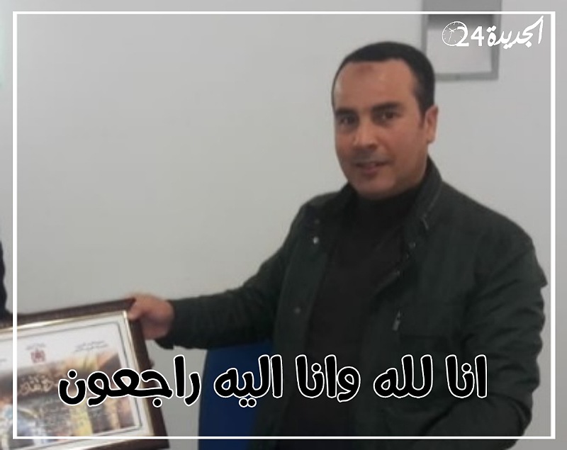 نوبة قلبية مفاجئة تنهي حياة المندوب الإقليمي للصيد البحري بالجديدة نور الدين العيساوي