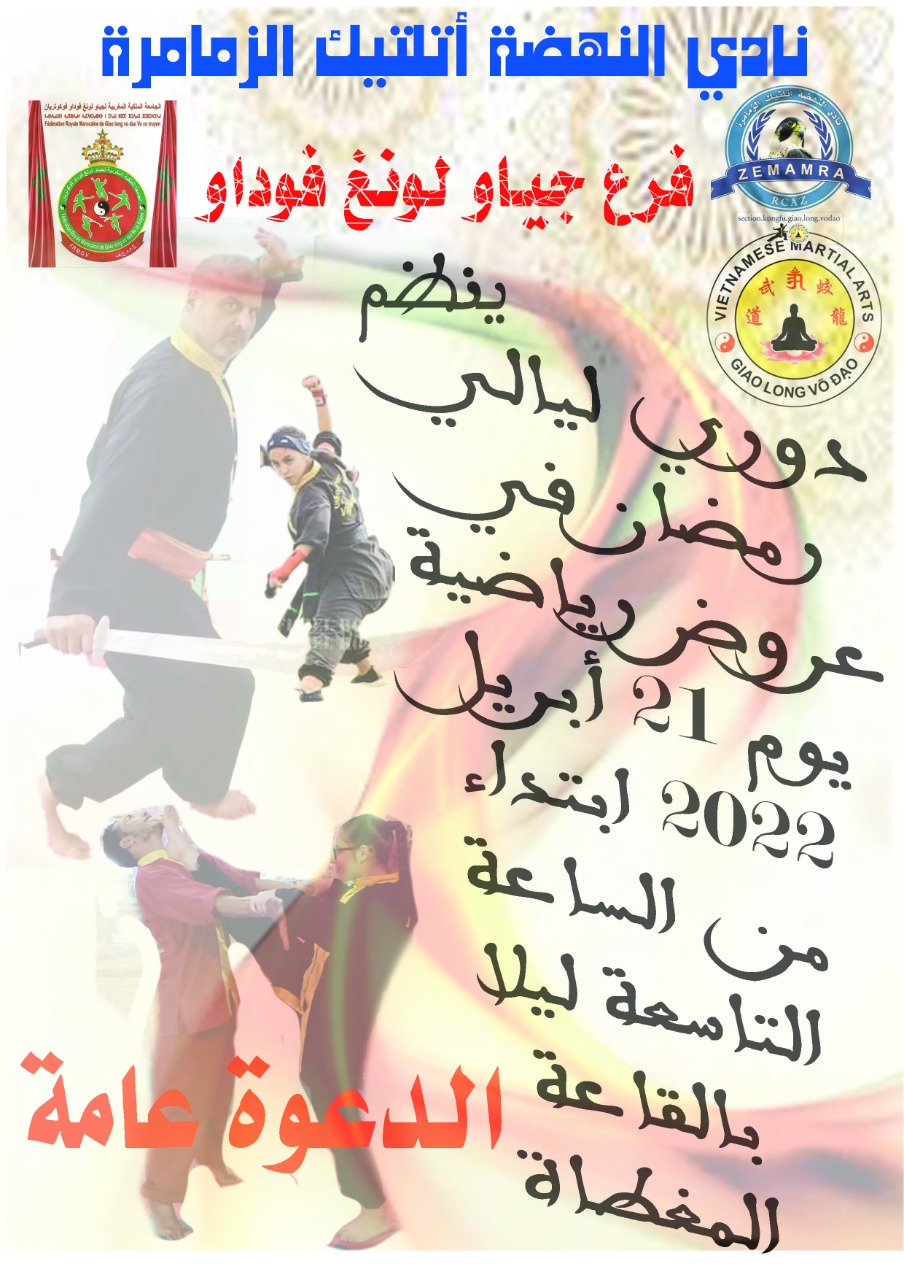 تنظيم ليالي رمضان في رياضة الكونغ فو بالقاعة المغطاة بالزمامرة