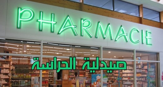 نقابة الصيادلة باقليم الجديدة تتجه الى مضاعفة عدد صيدليات الحراسة بعاصمة دكالة