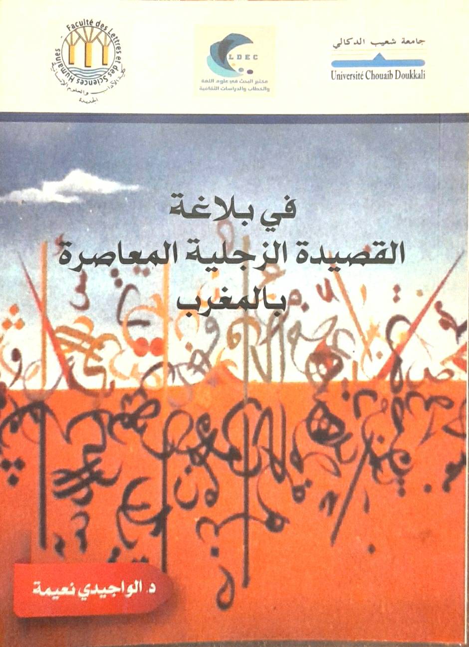 الجديدة : صدور كتاب جديد للأستاذة الدكتورة نعيمة الواجيدي