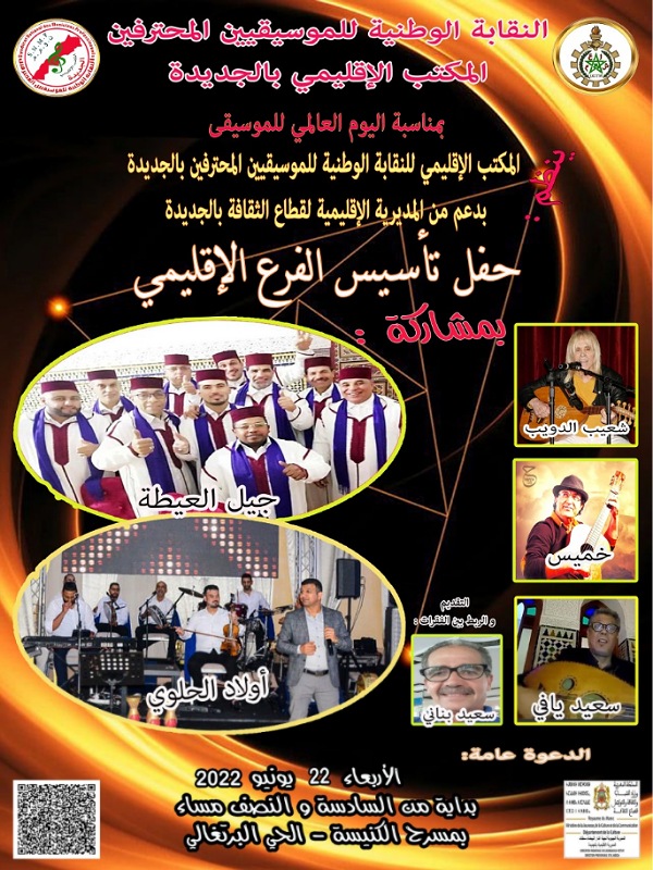 الفرع الإقليمي للنقابة الوطنية للموسيقيين المحترفين بالجديدة يحتفل بتأسيسه