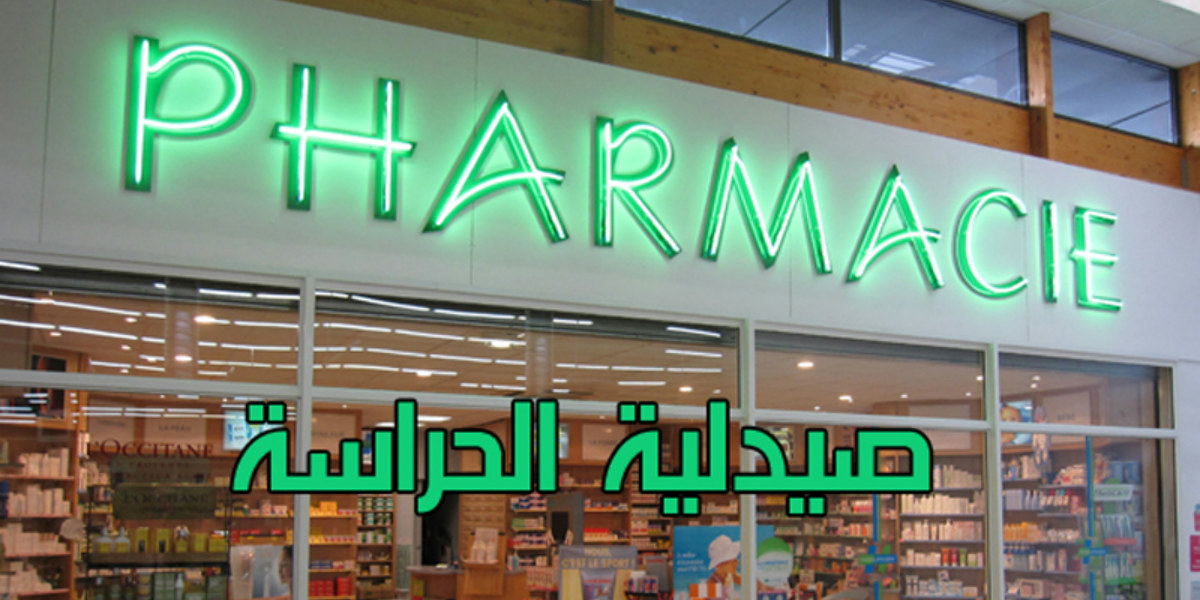 ابتداء من يوم غد الإثنين.. الرفع من عدد صيدليات الحراسة بمدينة الجديدة