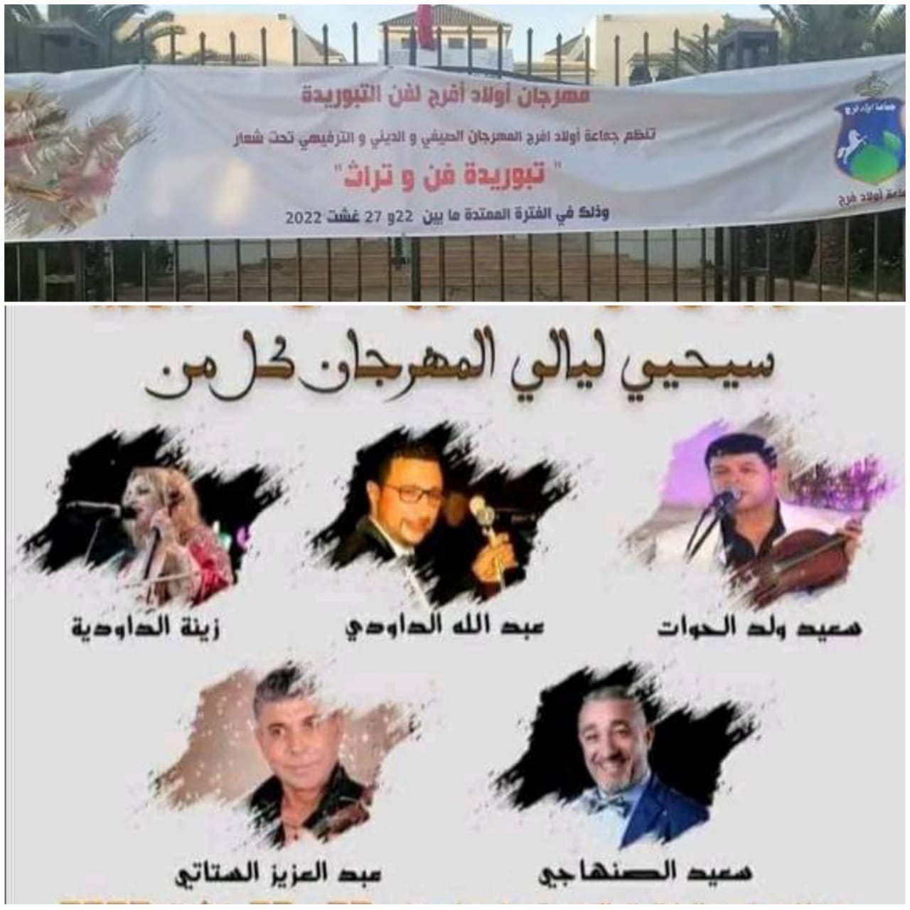 مهرجان أولاد فرج يجر انتقادات واسعة حول الأولويات التي تحتاجها المنطقة