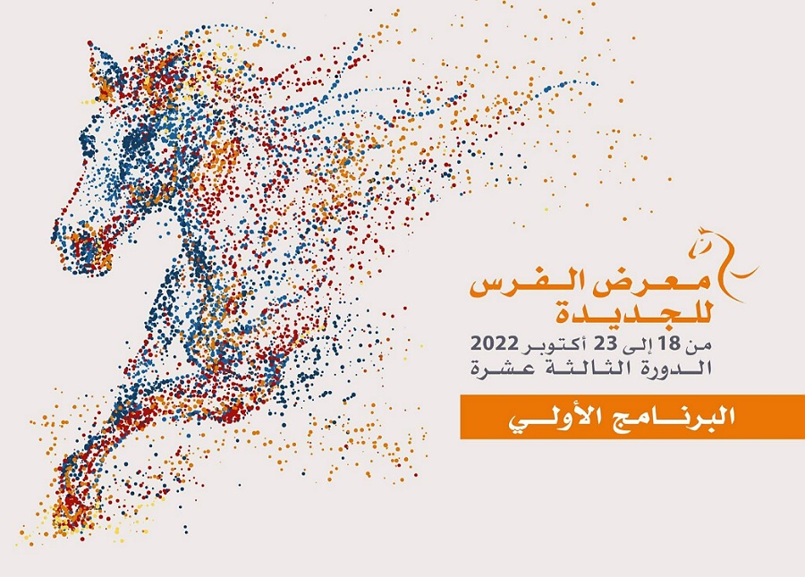 الكشف عن برنامج الدورة 13 لمعرض الفرس للجديدة من 18 إلى 23 أكتوبر القادم