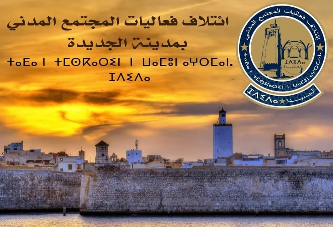 انتخاب محمد بنحروكة رئيسا لجمعية إئتلاف فعاليات المجتمع المدني بالجديدة