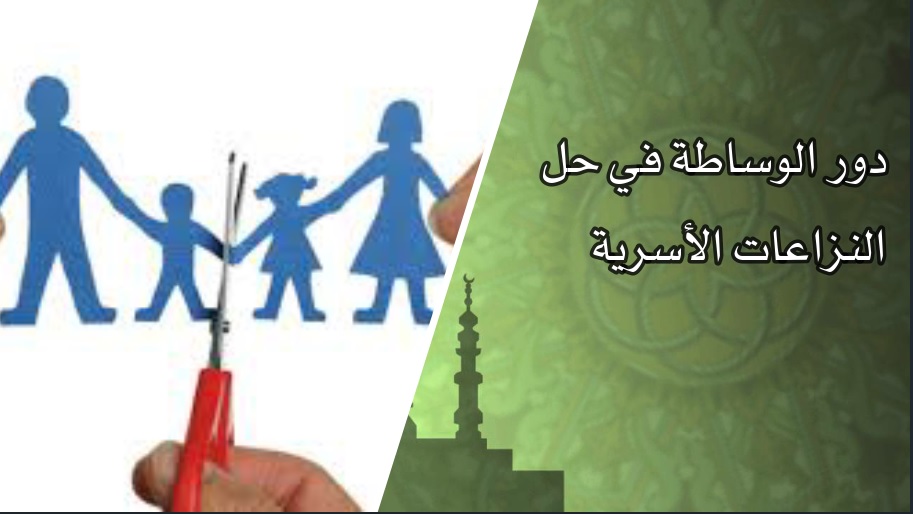 أهمية الوسيط الأسري في ظل ارتفاع قياسي في حالات الطلاق وسؤال الأصالة والمعاصرة