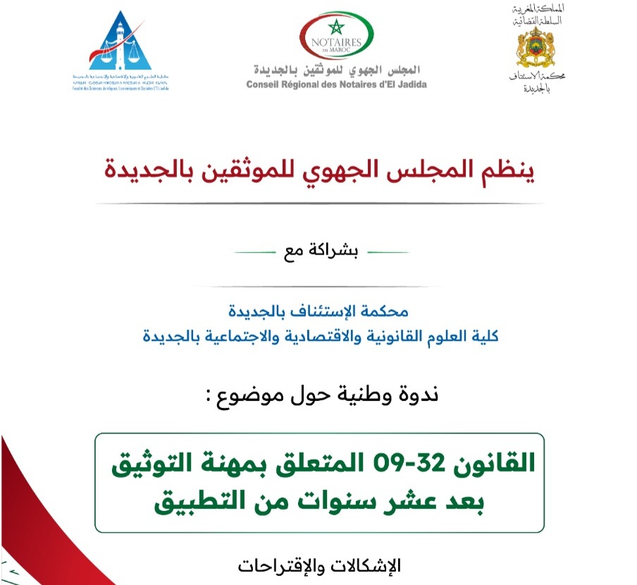 المجلس الجهوي للموثقين بالجديدة ينظم ندوة وطنية وطنية حول قانون التوثيق بعد 10 سنوات من التطبيق