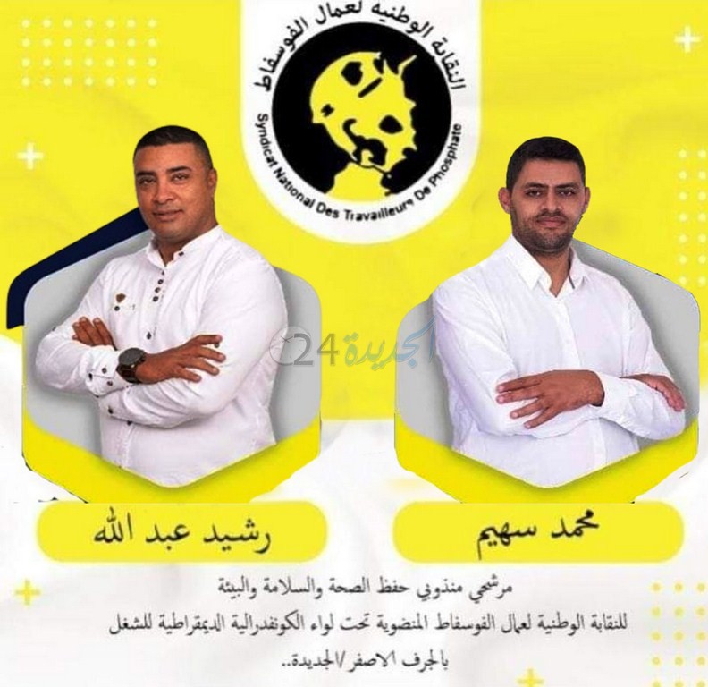 النقابة الوطنية لعمال الفوسفاط تواصل ريادتها في انتخابات مناديب حفظ الصحة و السلامة بمركز الجرف الأصفر