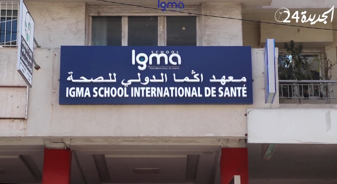 مجموعة معاهد IGMA تفتتح بمدينة الجديدة ''معهد إكما الدولي للصحة''