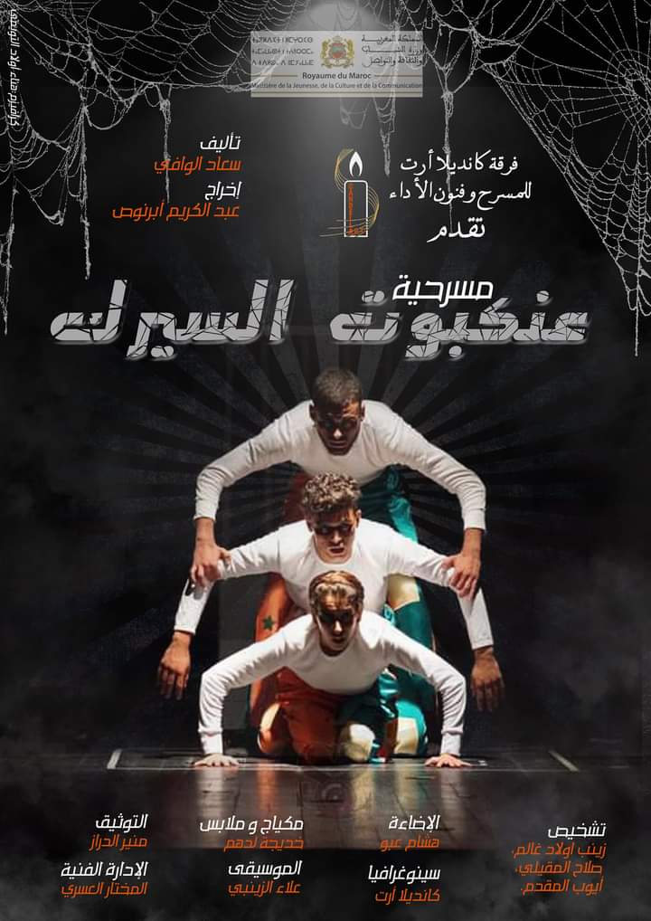 من مدينة الجديدة.. مسرحية 'عنكبوت السيرك' من الفنيدق تبدأ عرضها الأول بمسرح الحي البرتغالي