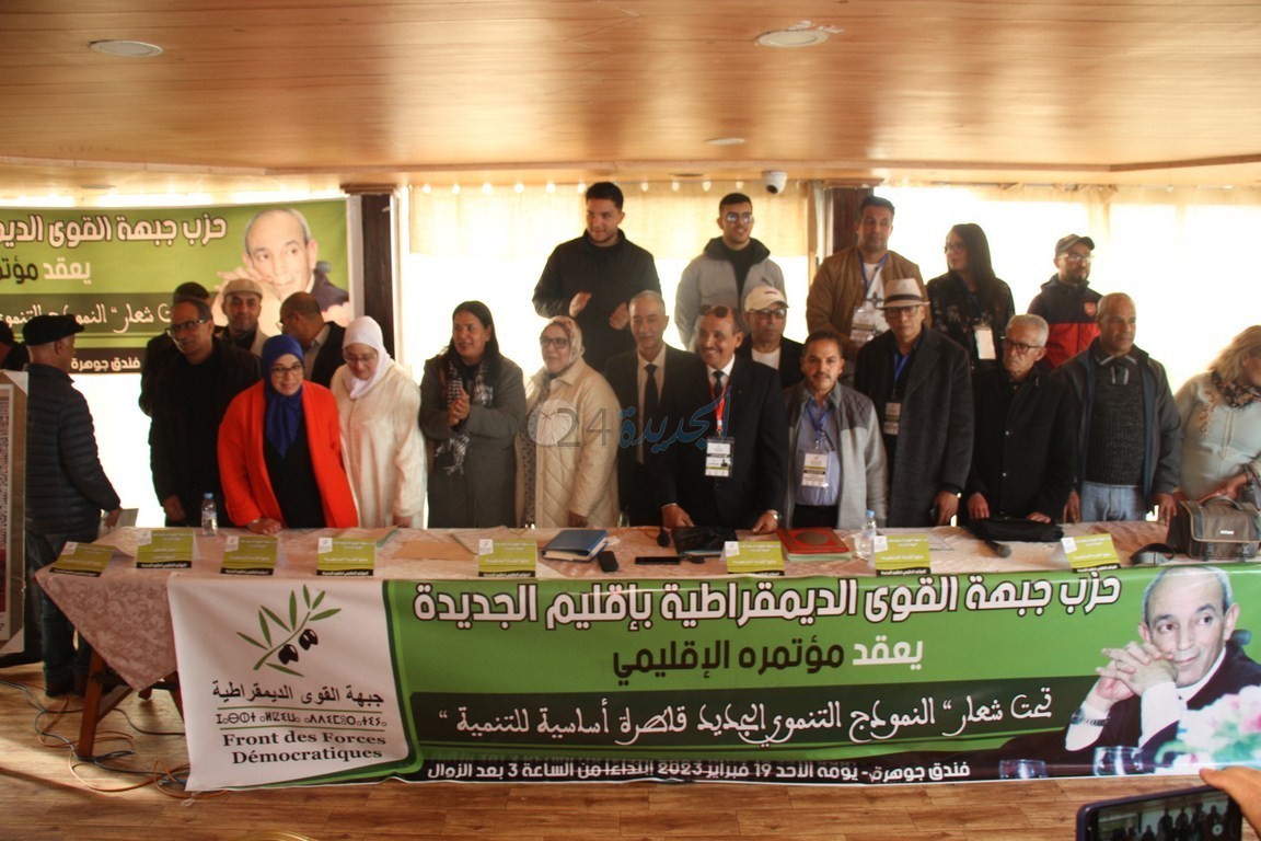 حزب جبهة القوى الديمقراطية  يعقد مؤتمره الإقليمي وانتخاب خليل لغنيمي  أمينا إقليميا