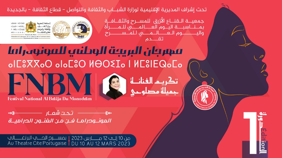 الجديدة : تنظيم ''مهرجان البريجة الوطني للمونو دراما''