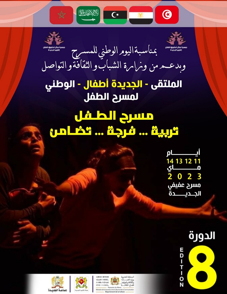 مدينة الجديدة تستعد لاحتضان الدورة 8  للملتقى الوطني ''الجديدة أطفال'' لمسرح الطفل