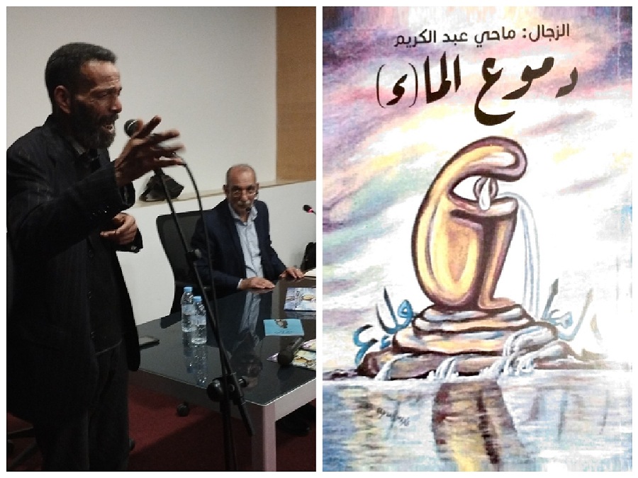 توقيع ديوان دموع الما(ء) بالمركب الثقافي عبد الحق القادري بالجديدة