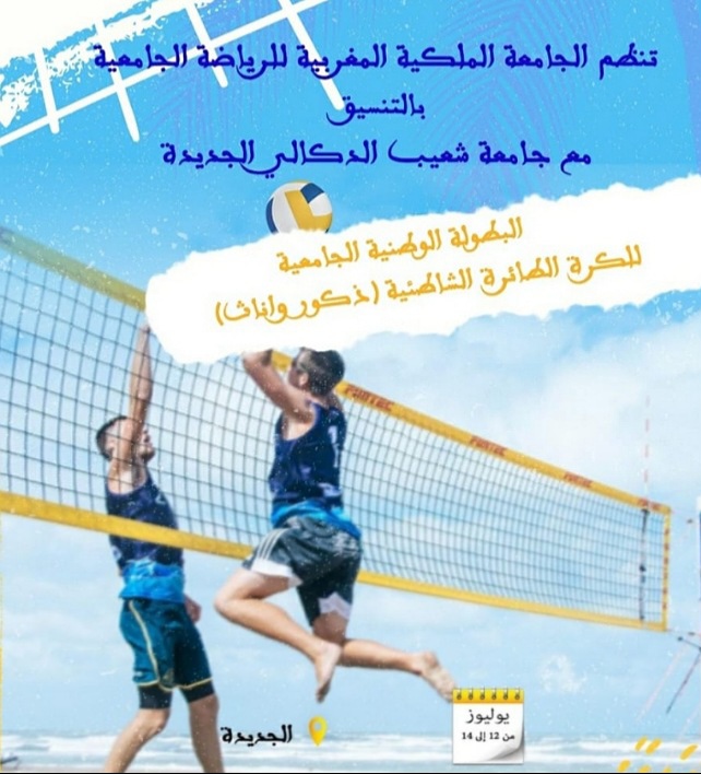 الجديدة تستضيف البطولة الوطنية الجامعية في الكرة الطائرة الشاطئية من 12 إلى 14 يوليوز