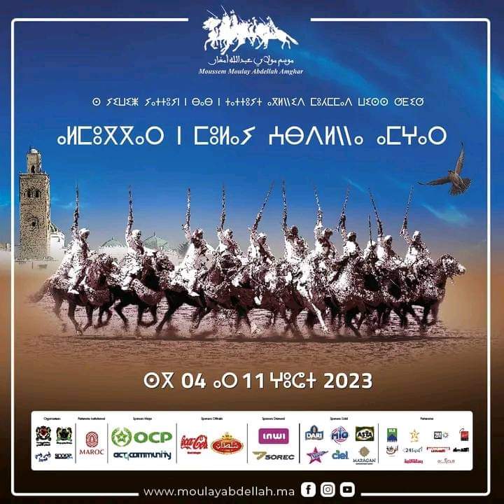 منظمو موسم مولاي عبد الله أمغار يعلنون عن انفتاحهم لادماج العروض الفنية الامازيغية والجبلية