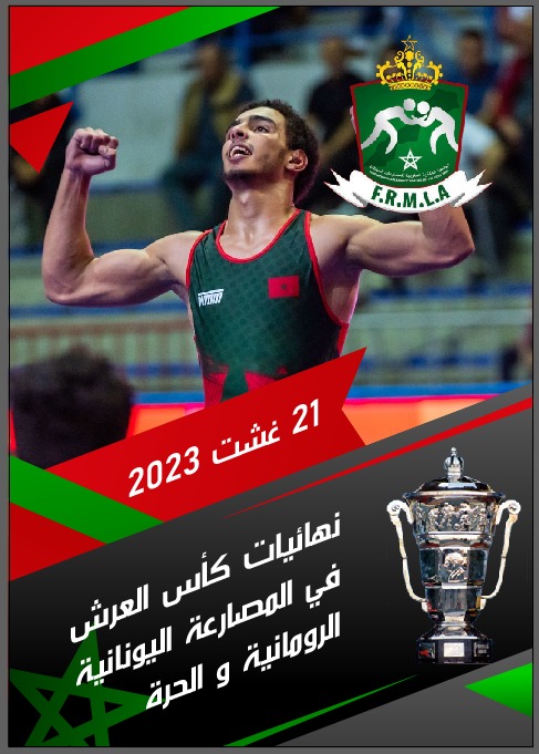 دعوة مفتوحة لساكنة الجديدة لحضور نهائيات كأس العرش للمصارعة والسهرة الفنية الكبرى بساحة البريجة