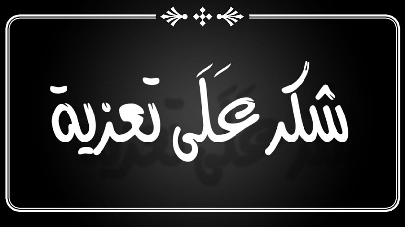 الجديدة : شكر على تعزية في وفاة ثورية التاشفيني