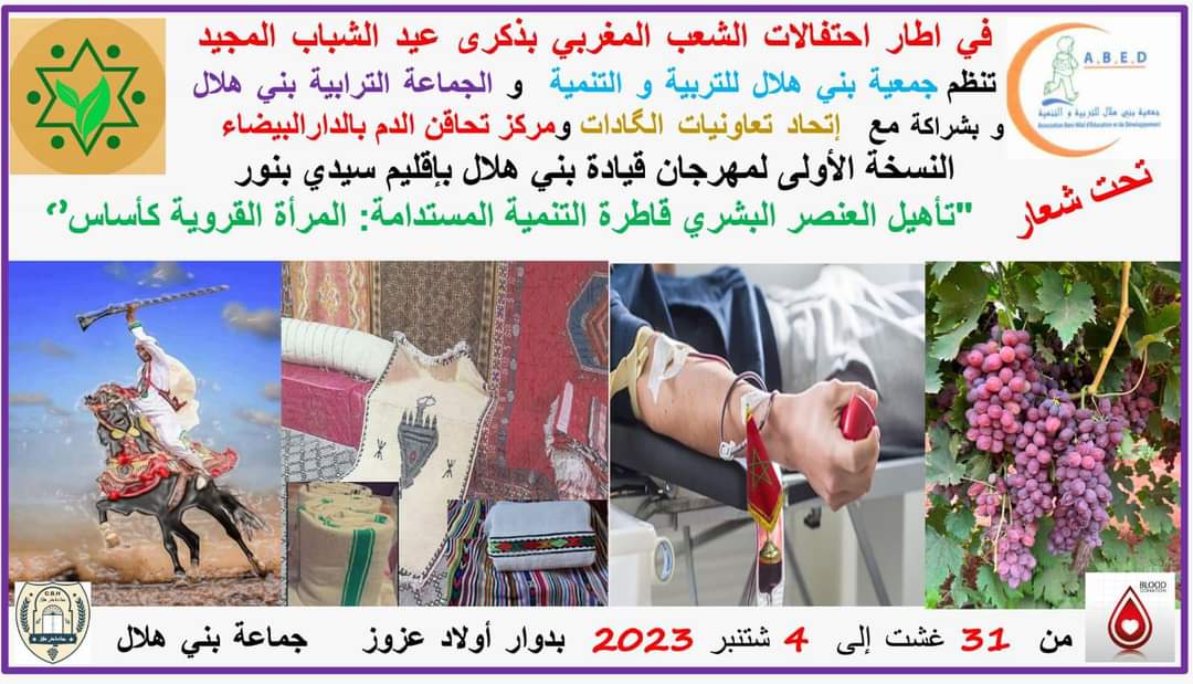 النسخة الاولى لمهرجان قيادة بني هلال بإقليم سيدي بنور