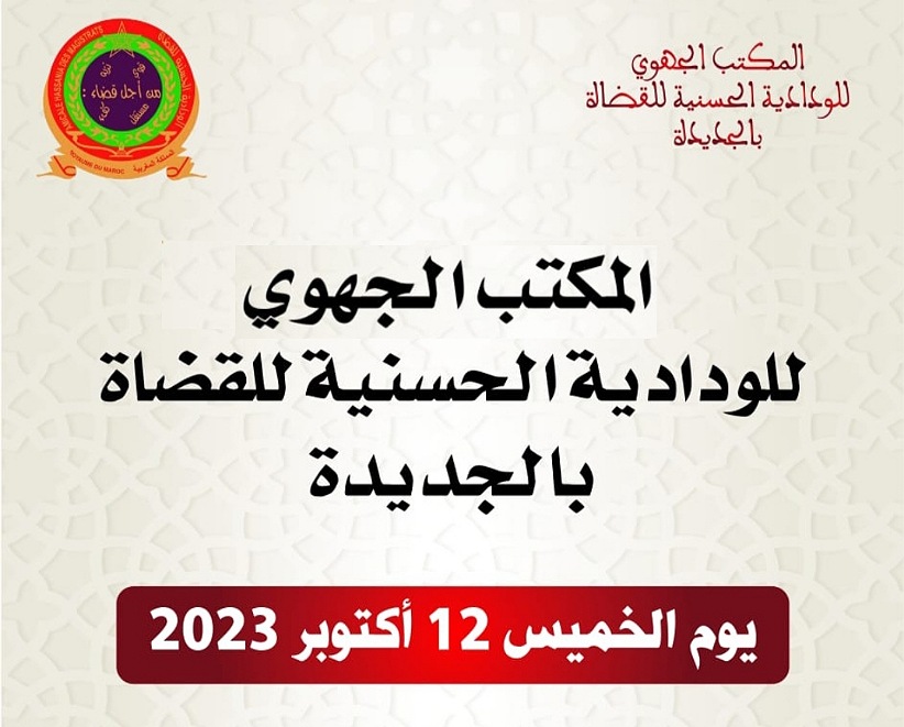 الودادية الحسنية للقضاة بالجديدة تعلن عن تاريخ جمعها العام