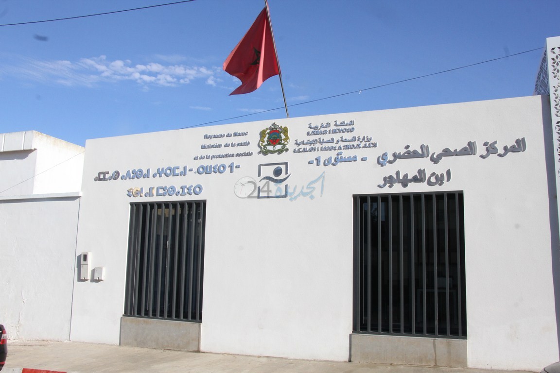 وزير الصحة يعطي انطلاقة المركز الصحي ابن المهاجر بالجديدة بعد إعادة ترميمه