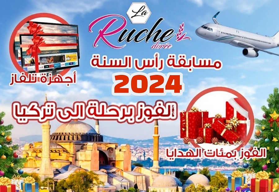 للمرة السابعة على التوالي.. مخبزة La Ruche تطلق مسابقة رأس السنة للفوز برحلة إلى تركيا وأجهزة تلفاز وآلاف الهدايا