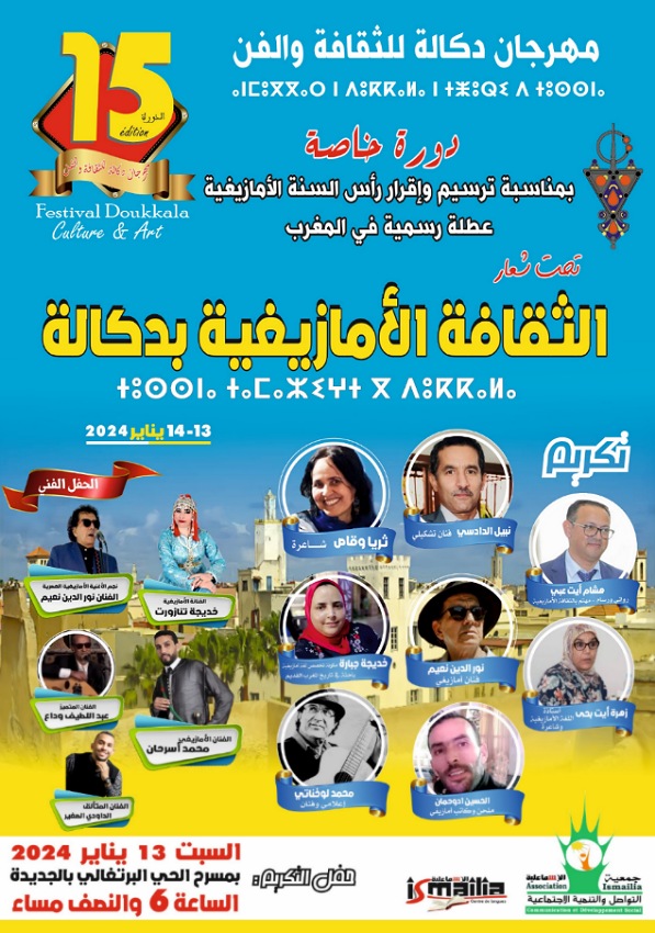 ''الثقافة الأمازيغية بدكالة''.. موضوع الدورة 15 لمهرجان دكالة للثقافة والفن بالجديدة