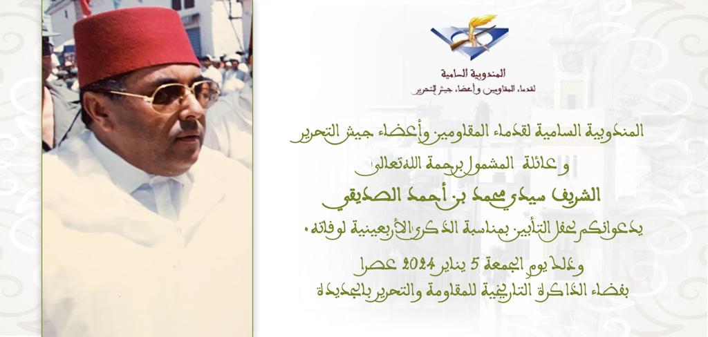 تنظيم حفل تأبيني بمناسبة الذكرى 40 لوفاة رئيس دائرة الجديدة الأسبق محمد بن أحمد الصديقي