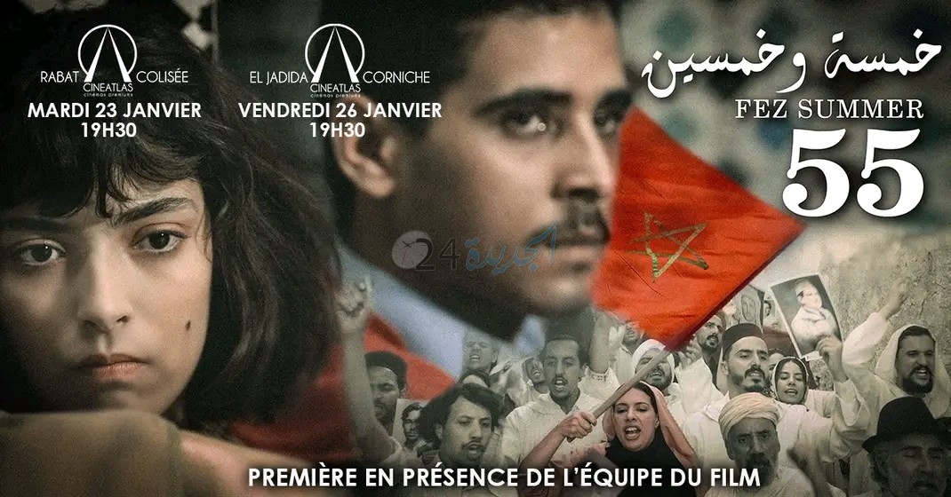 عرض افتتاحي لفيلم  خمسة و خمسين لعبد الحي العراقي بسينما أطلس الجديدة بحضور الممثلين  .