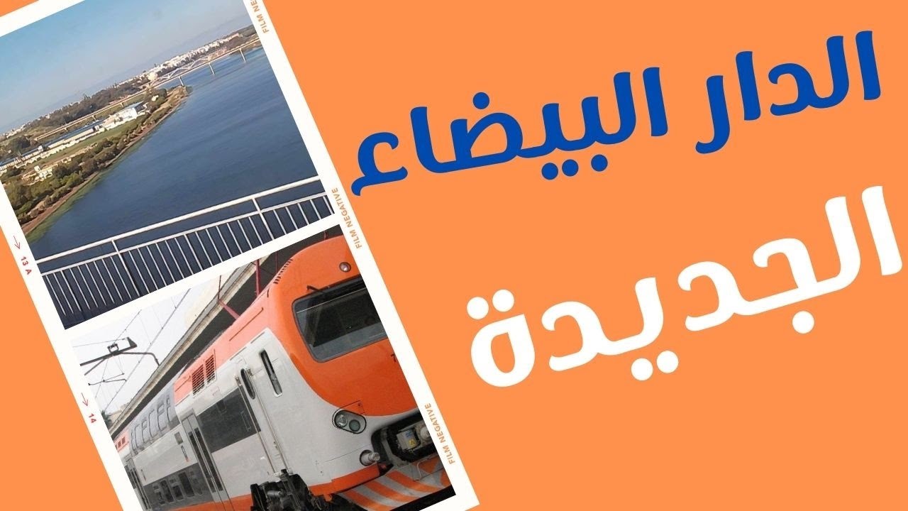 إطلاق القطار الجهوي السريع الدار البيضاء الجديدة  بمحطة من ''الجيل القديم''