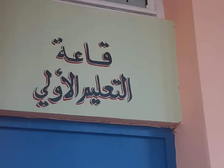 بيان حقيقة حول  اعتداء على طفل بمؤسسة للتعليم الأولي بالجديدة