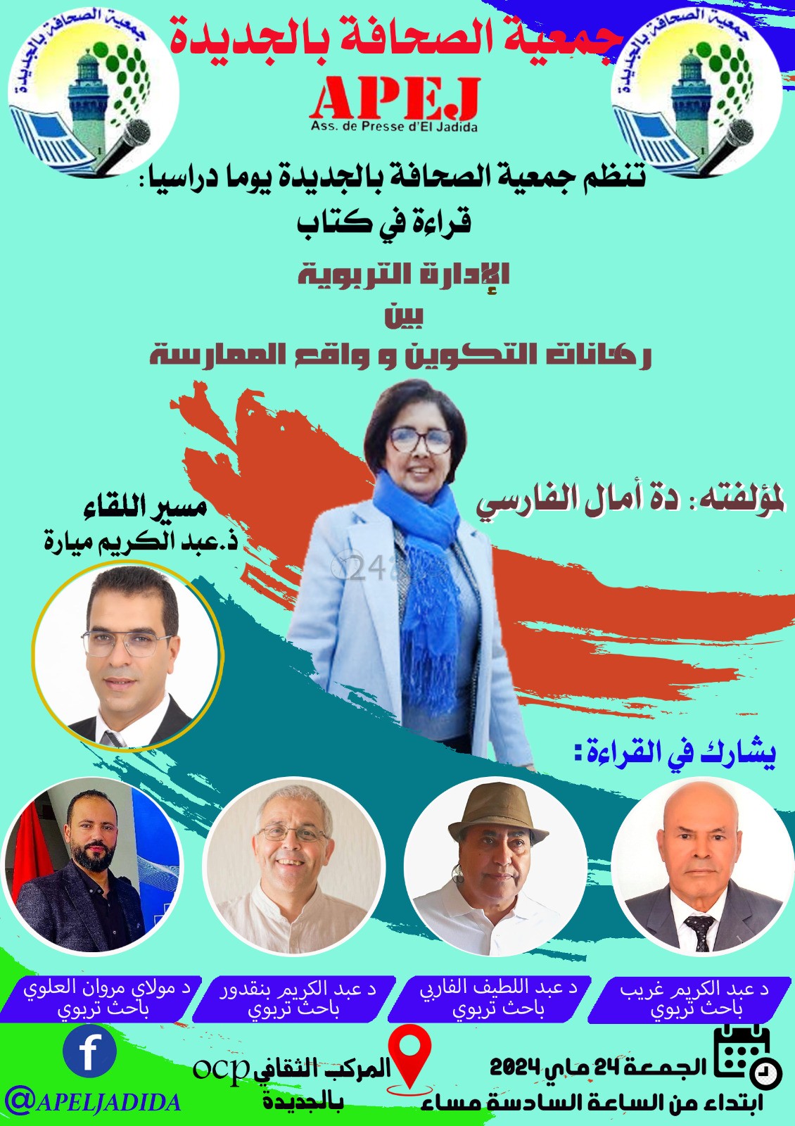 جمعية الصحافة بالجديدة تنظم يوما دراسيا وقراءة في كتاب: