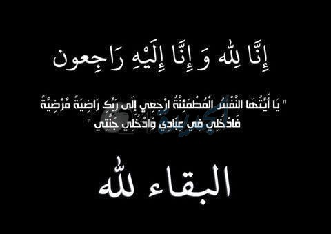 تعزية في وفاة عم  رئيس نادي اولمبيك الجديدة فرع الكرة الحديدية