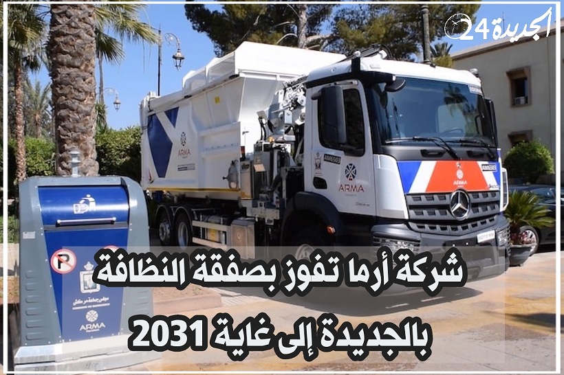 شركة ''أرما هولدينغ'' تفوز بصفقة النظافة بمدينة الجديدة إلى غاية سنة 2031